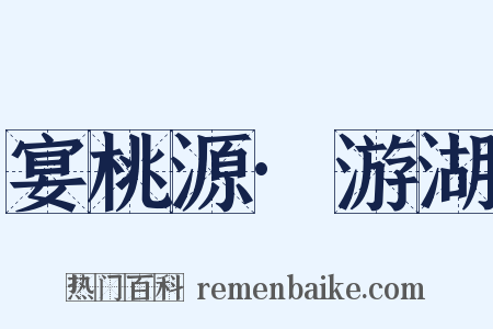 宴桃源·游湖是什么意思的图片